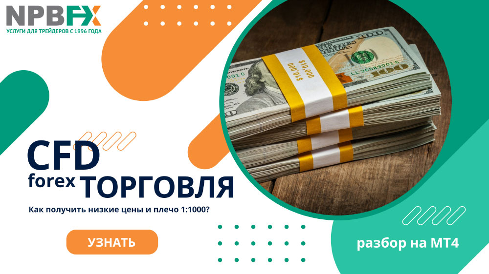 Торговля CFD: плюсы и минусы на Forex