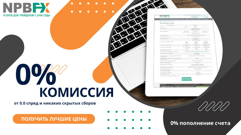 Для торговли CFD мы можем порекомендовать нашего партнера – брокерскую компанию NPBFX