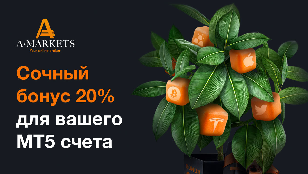 Бонус 20% и Кэшбэк на MT5: AMarkets запускает новую акцию