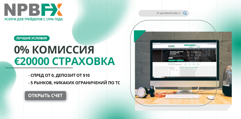 Брокер NPBFX: надежность и выгода условий с 1996 года