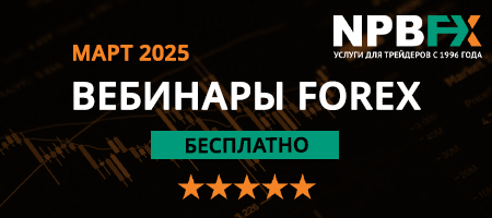 Вебинары по трейдингу от международного брокера NPBFX: расписание на март 2025 года