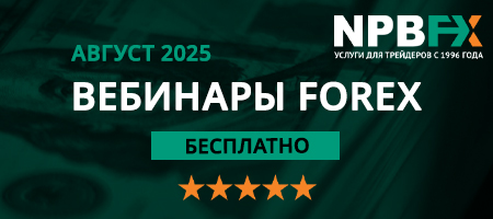 PRO-обучение на вебинарах по FX-трейдингу от NPBFX: расписание на август 2025 года
