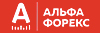 Альфа-Форекс Альфа-Форекс